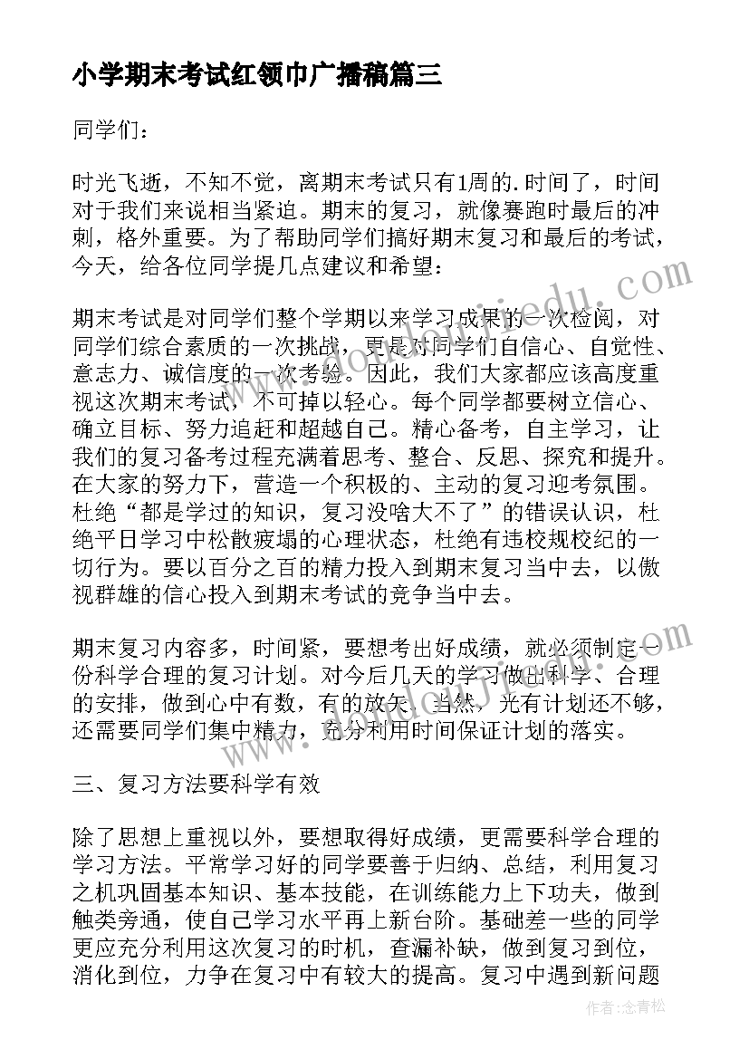 2023年小学期末考试红领巾广播稿(优秀10篇)