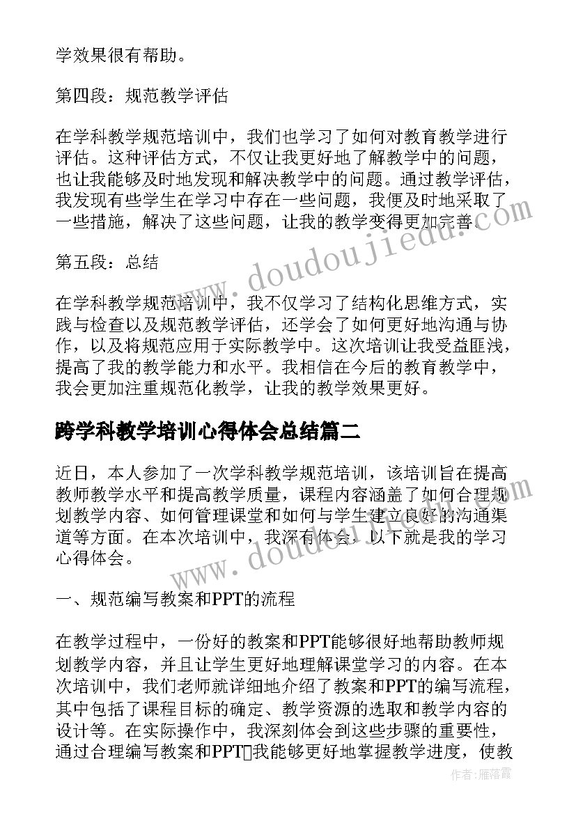 跨学科教学培训心得体会总结 学科教学规范培训心得体会(汇总5篇)