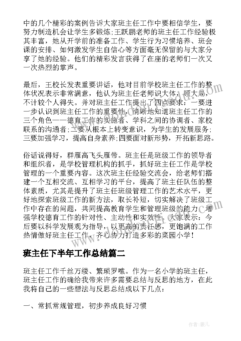 班主任下半年工作总结(汇总5篇)