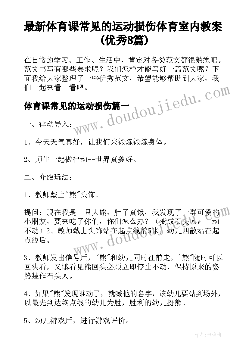 最新体育课常见的运动损伤 体育室内教案(优秀8篇)