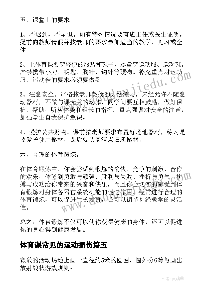 最新体育课常见的运动损伤 体育室内教案(优秀8篇)