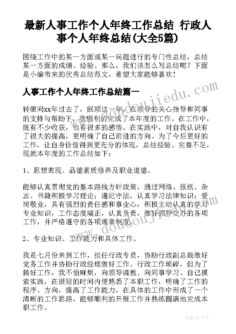 最新人事工作个人年终工作总结 行政人事个人年终总结(大全5篇)