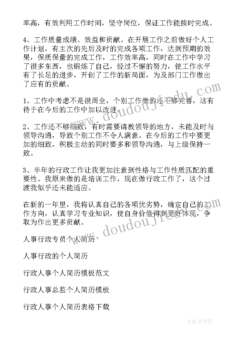 最新人事工作个人年终工作总结 行政人事个人年终总结(大全5篇)