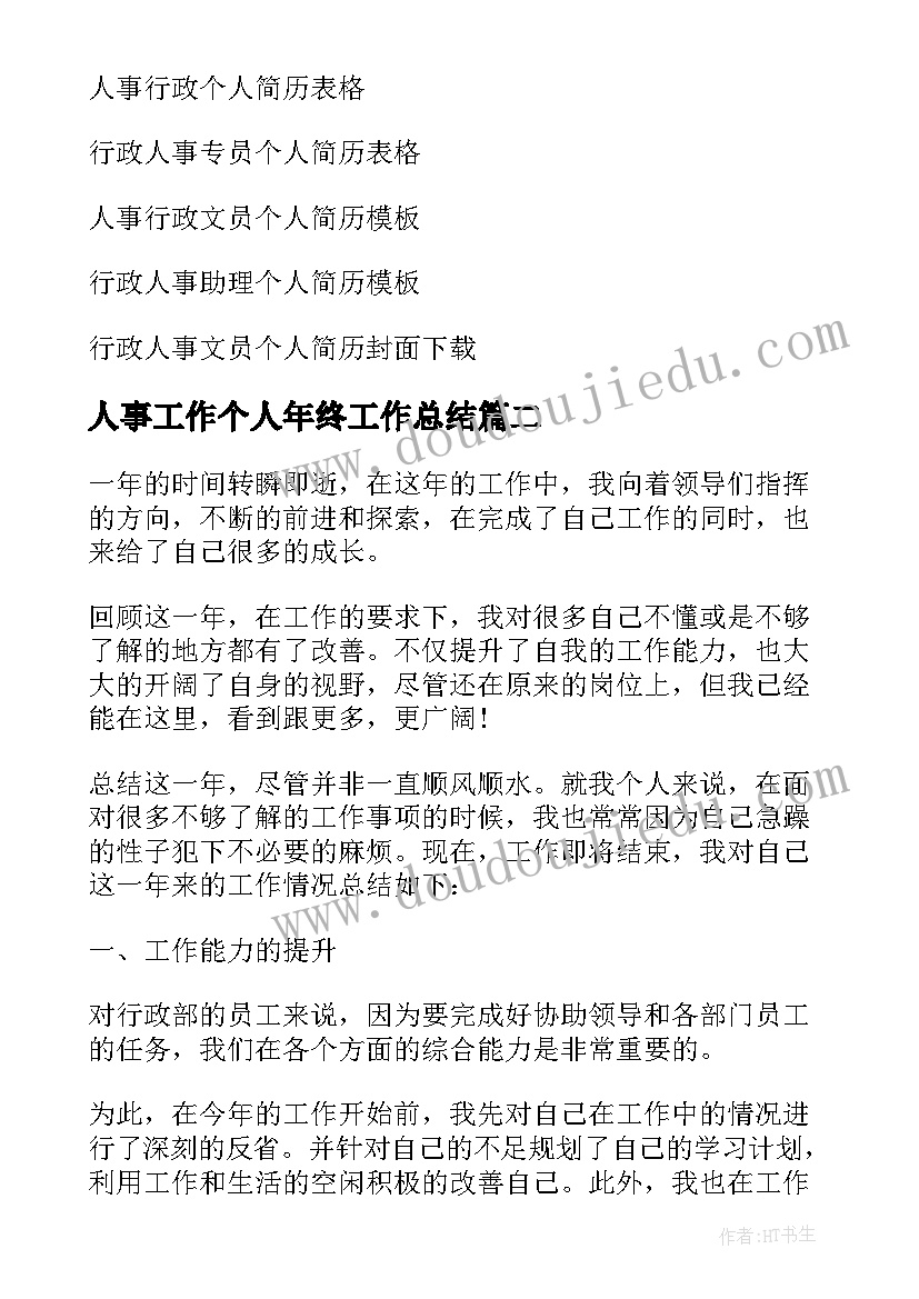 最新人事工作个人年终工作总结 行政人事个人年终总结(大全5篇)