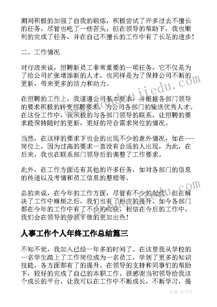 最新人事工作个人年终工作总结 行政人事个人年终总结(大全5篇)