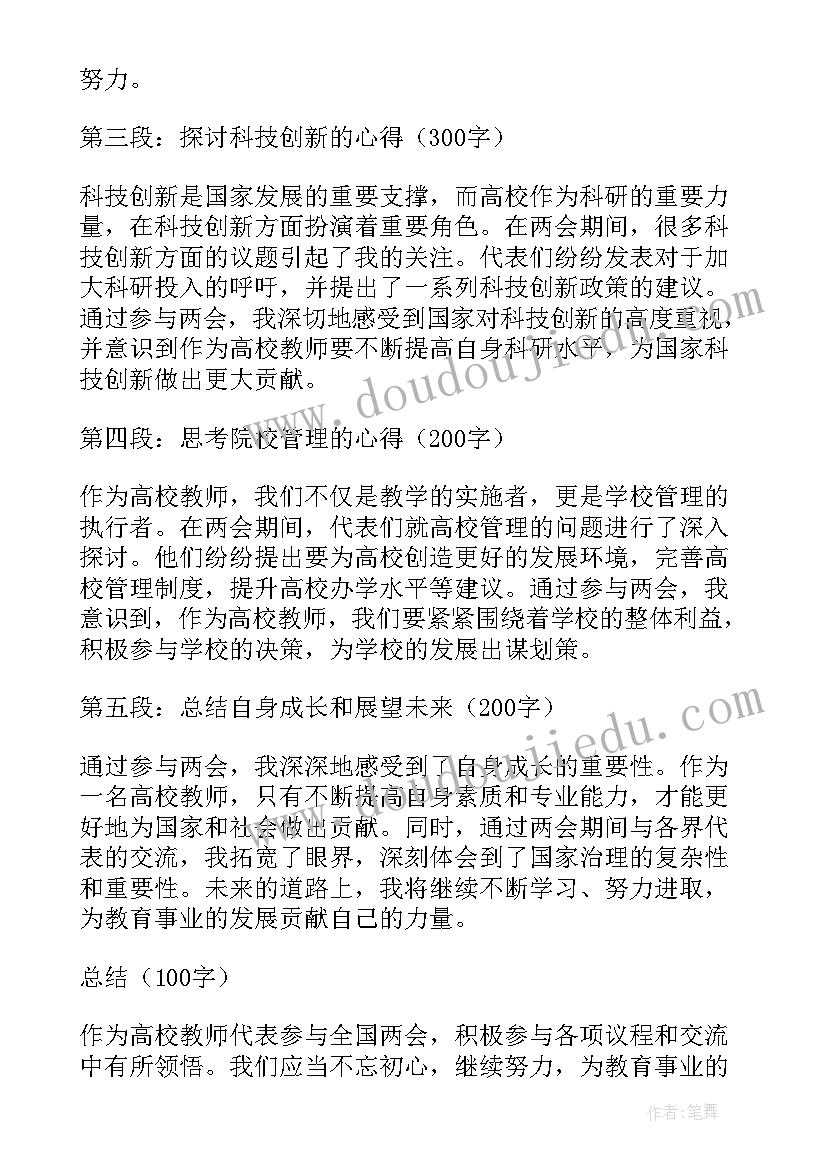 2023年全国两会心得体会教师(通用5篇)