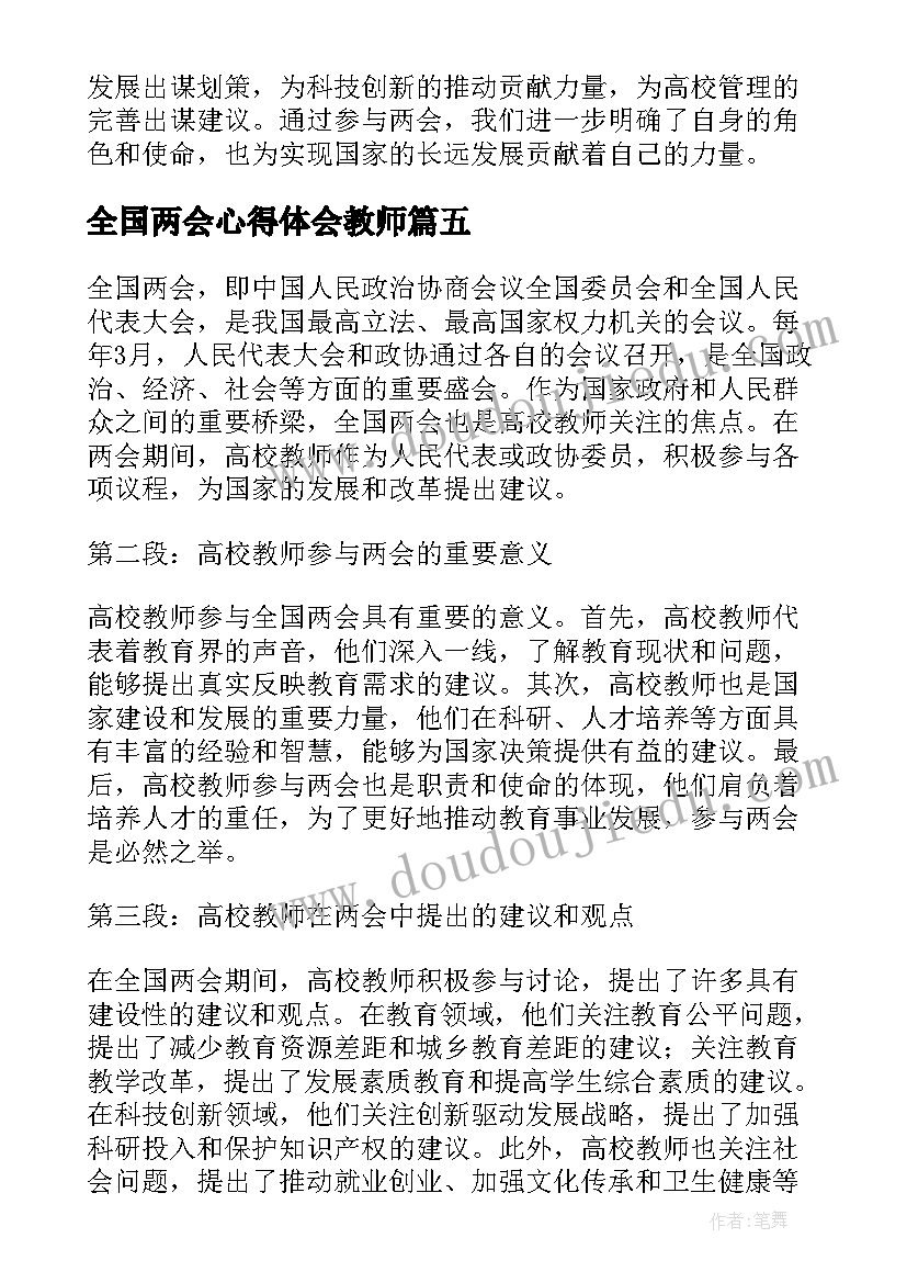 2023年全国两会心得体会教师(通用5篇)