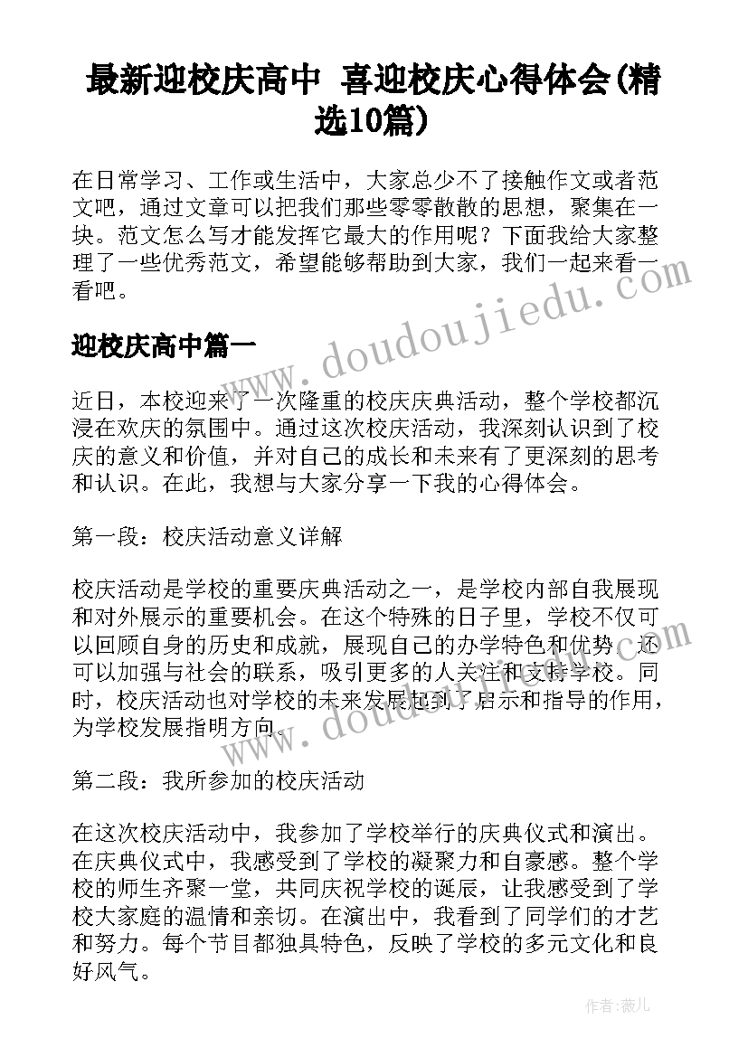 最新迎校庆高中 喜迎校庆心得体会(精选10篇)