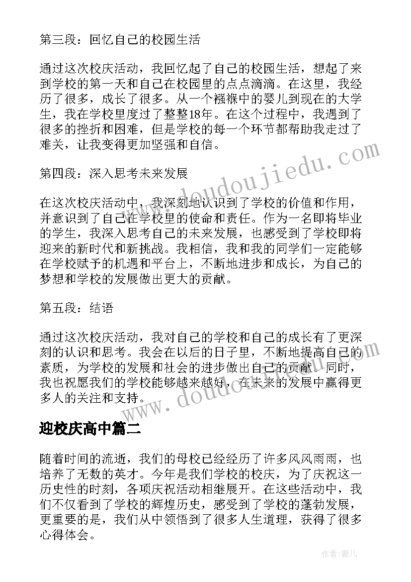 最新迎校庆高中 喜迎校庆心得体会(精选10篇)