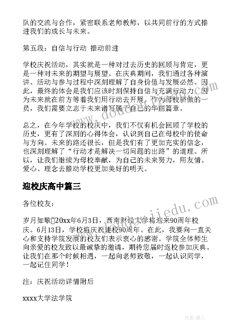 最新迎校庆高中 喜迎校庆心得体会(精选10篇)