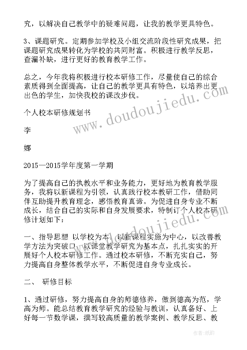 2023年个人校本研修方案研修 校本研修个人计划(通用5篇)