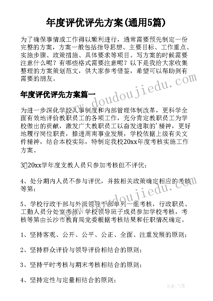 年度评优评先方案(通用5篇)