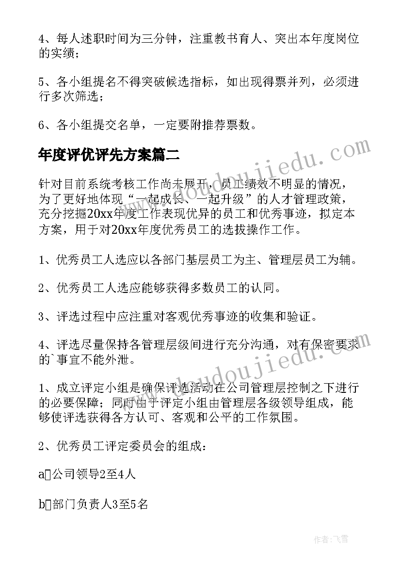 年度评优评先方案(通用5篇)