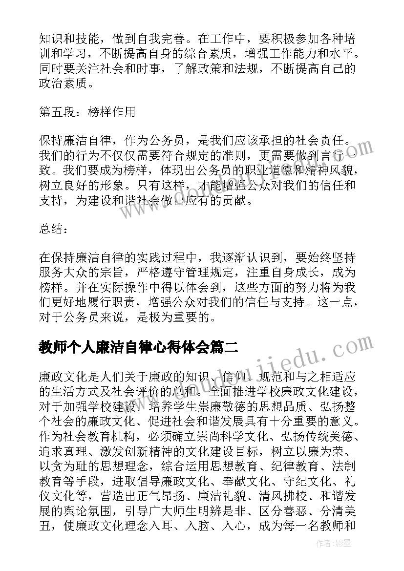 教师个人廉洁自律心得体会(优质5篇)