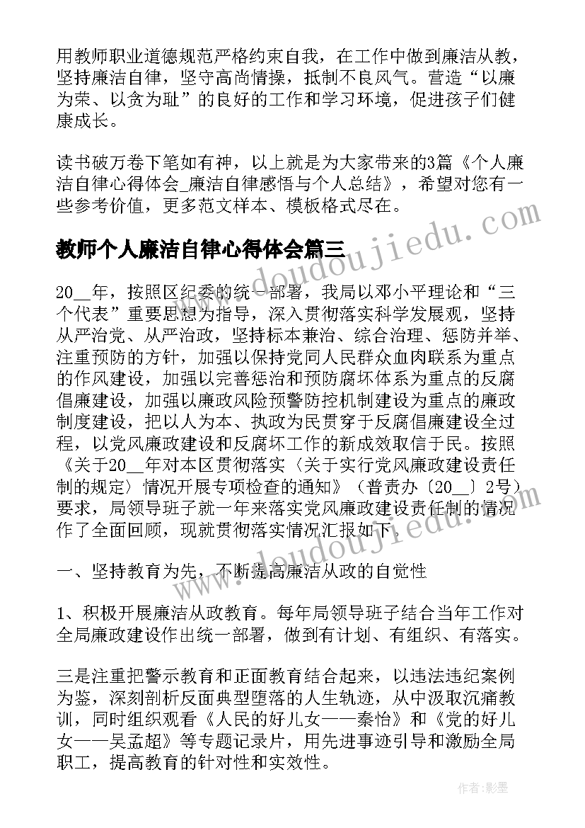 教师个人廉洁自律心得体会(优质5篇)