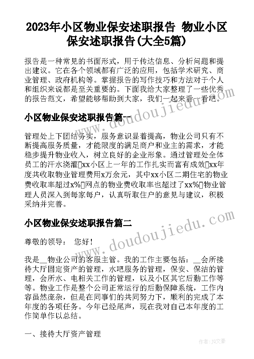 2023年小区物业保安述职报告 物业小区保安述职报告(大全5篇)