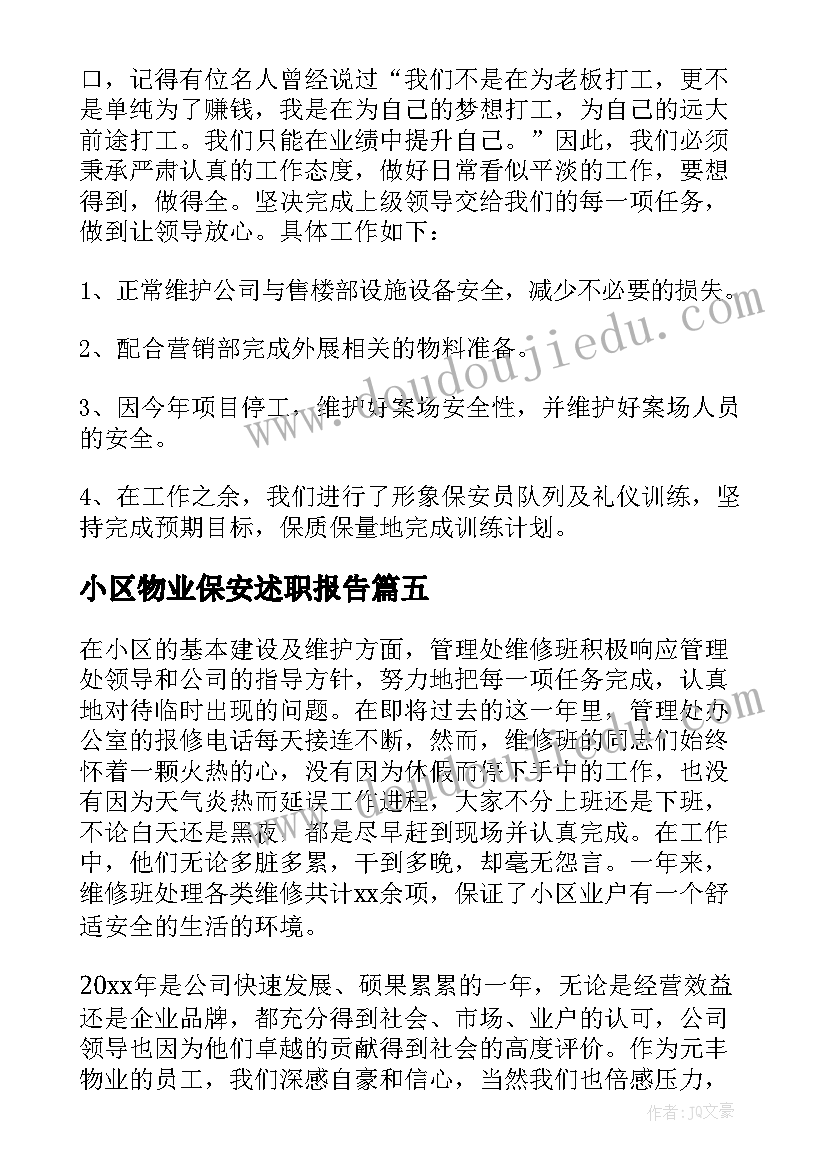 2023年小区物业保安述职报告 物业小区保安述职报告(大全5篇)