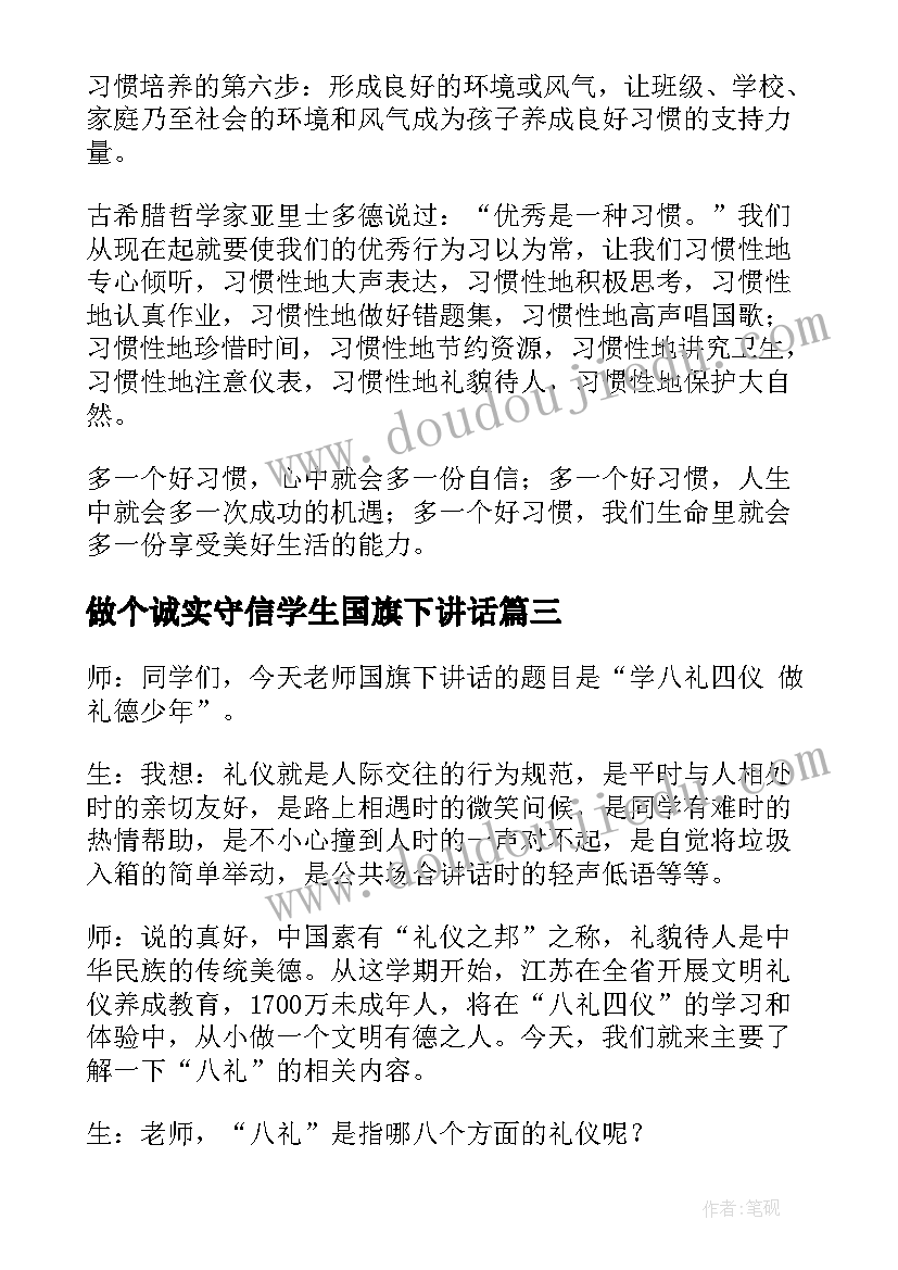 做个诚实守信学生国旗下讲话(精选6篇)