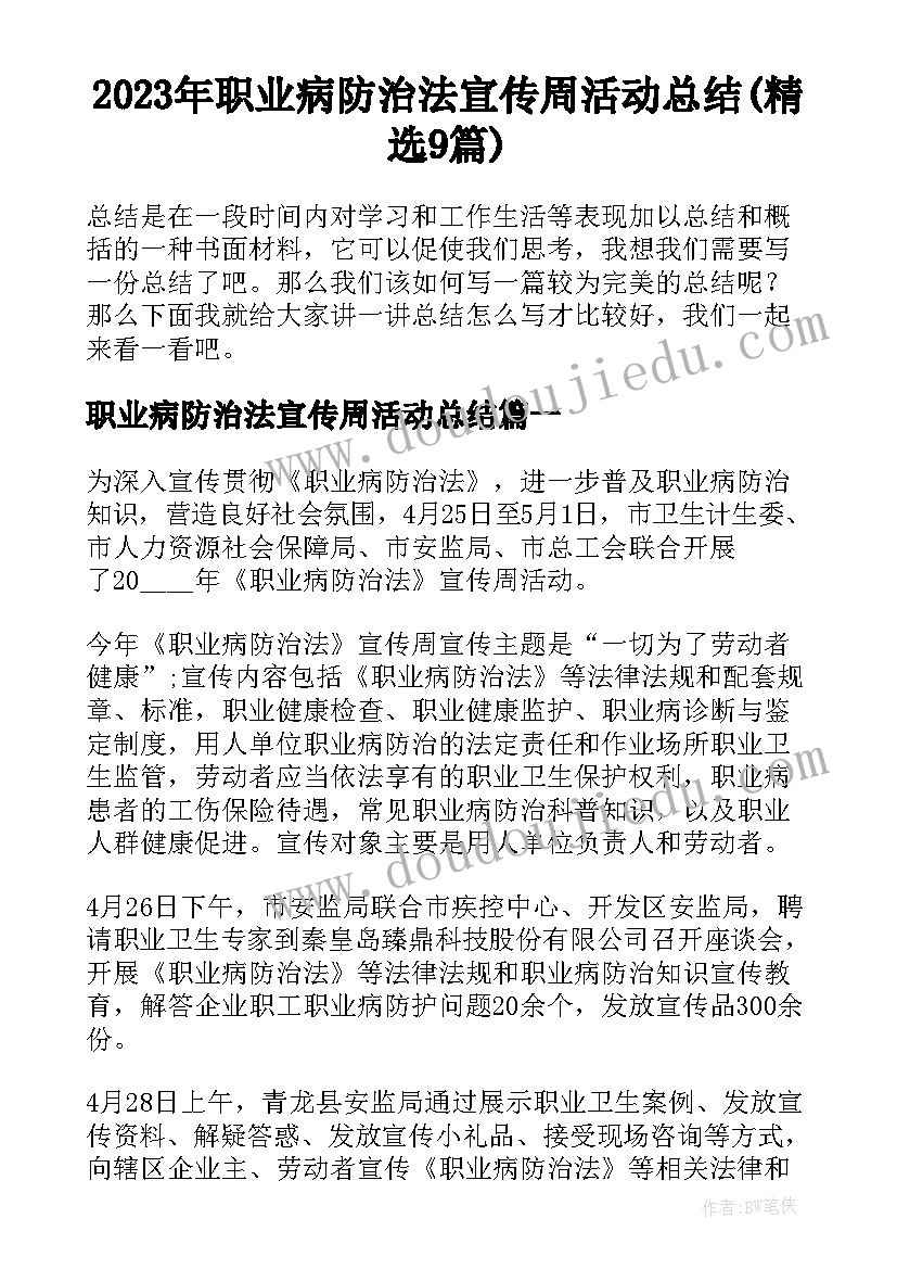 2023年职业病防治法宣传周活动总结(精选9篇)