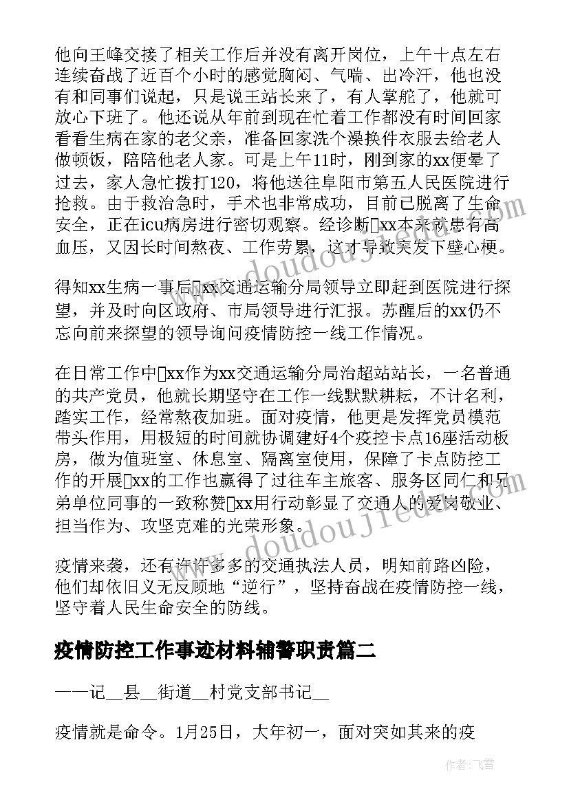 疫情防控工作事迹材料辅警职责(汇总8篇)