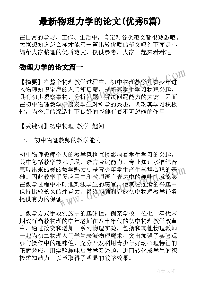 最新物理力学的论文(优秀5篇)