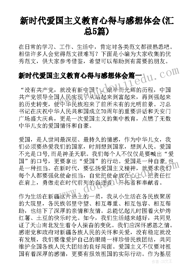 新时代爱国主义教育心得与感想体会(汇总5篇)