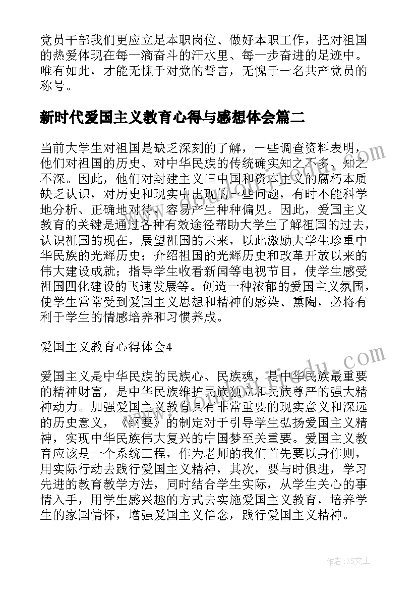 新时代爱国主义教育心得与感想体会(汇总5篇)