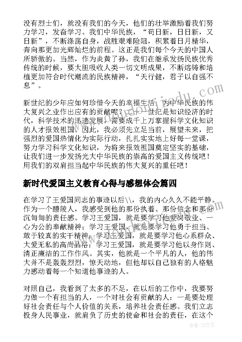 新时代爱国主义教育心得与感想体会(汇总5篇)