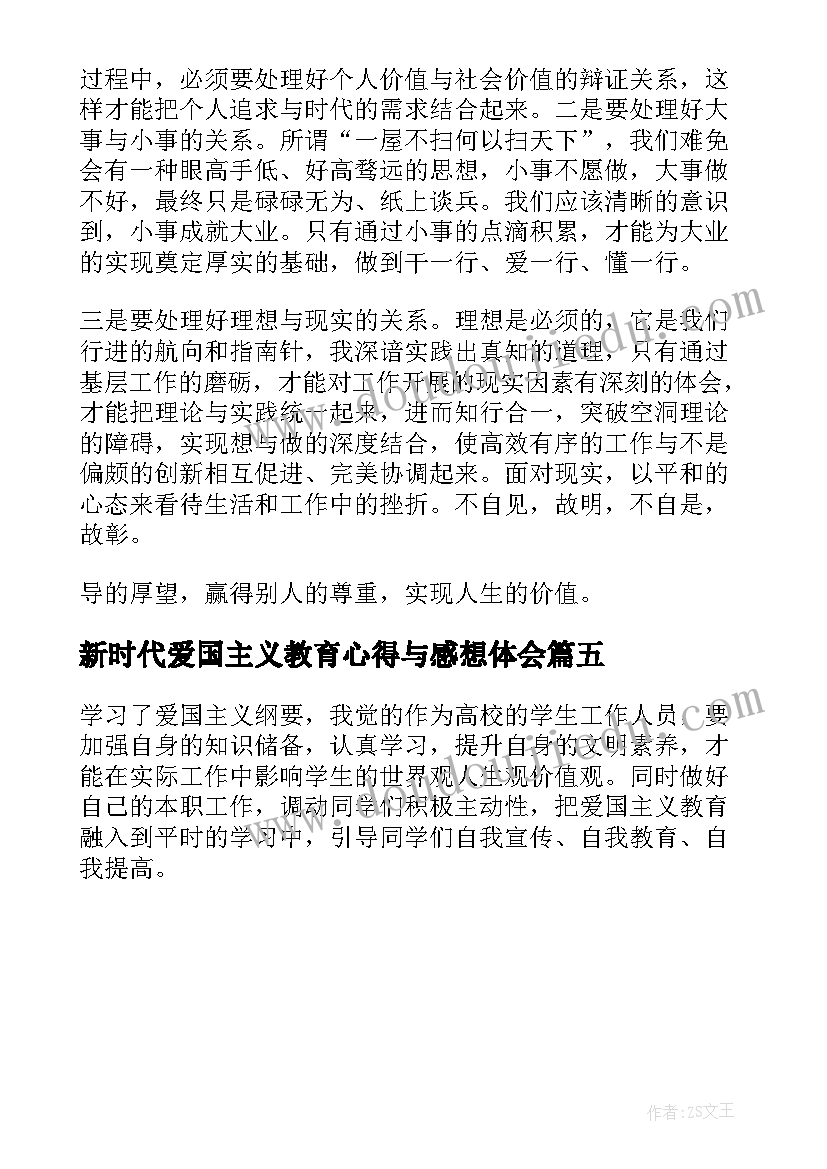 新时代爱国主义教育心得与感想体会(汇总5篇)