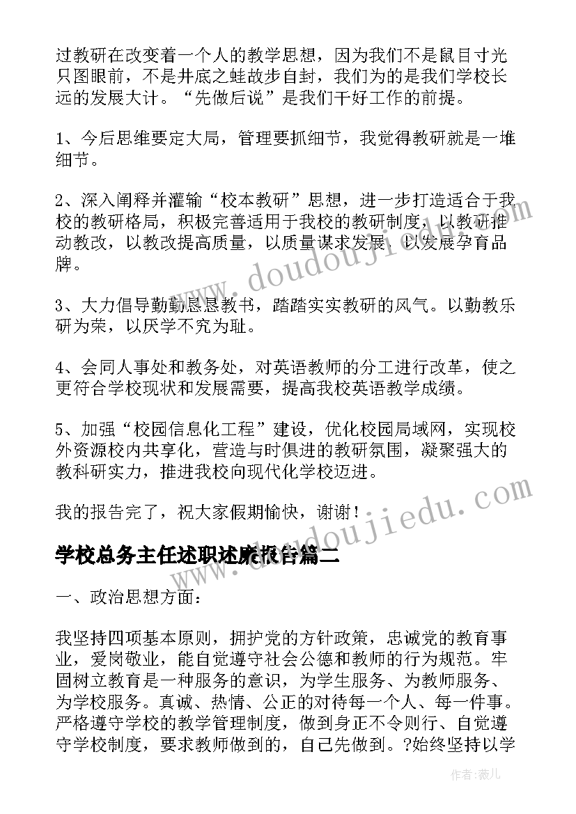 学校总务主任述职述廉报告 学校总务副主任述职报告(优秀5篇)