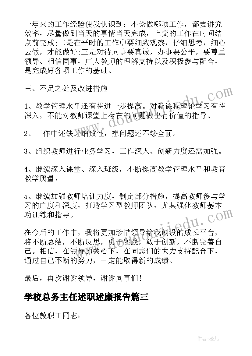 学校总务主任述职述廉报告 学校总务副主任述职报告(优秀5篇)