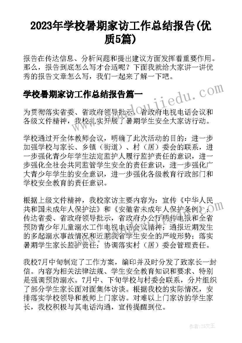 2023年学校暑期家访工作总结报告(优质5篇)