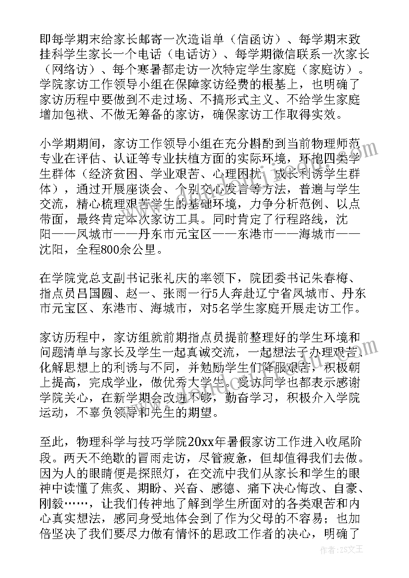 2023年学校暑期家访工作总结报告(优质5篇)