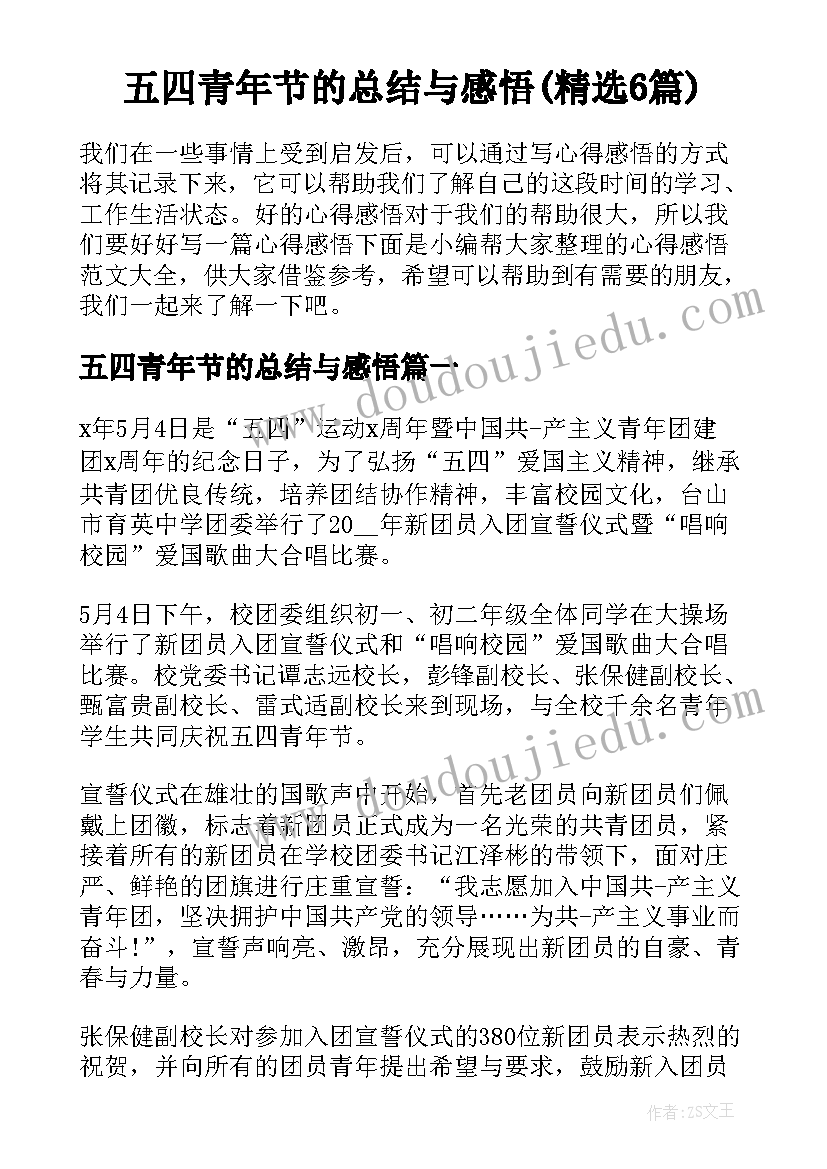 五四青年节的总结与感悟(精选6篇)