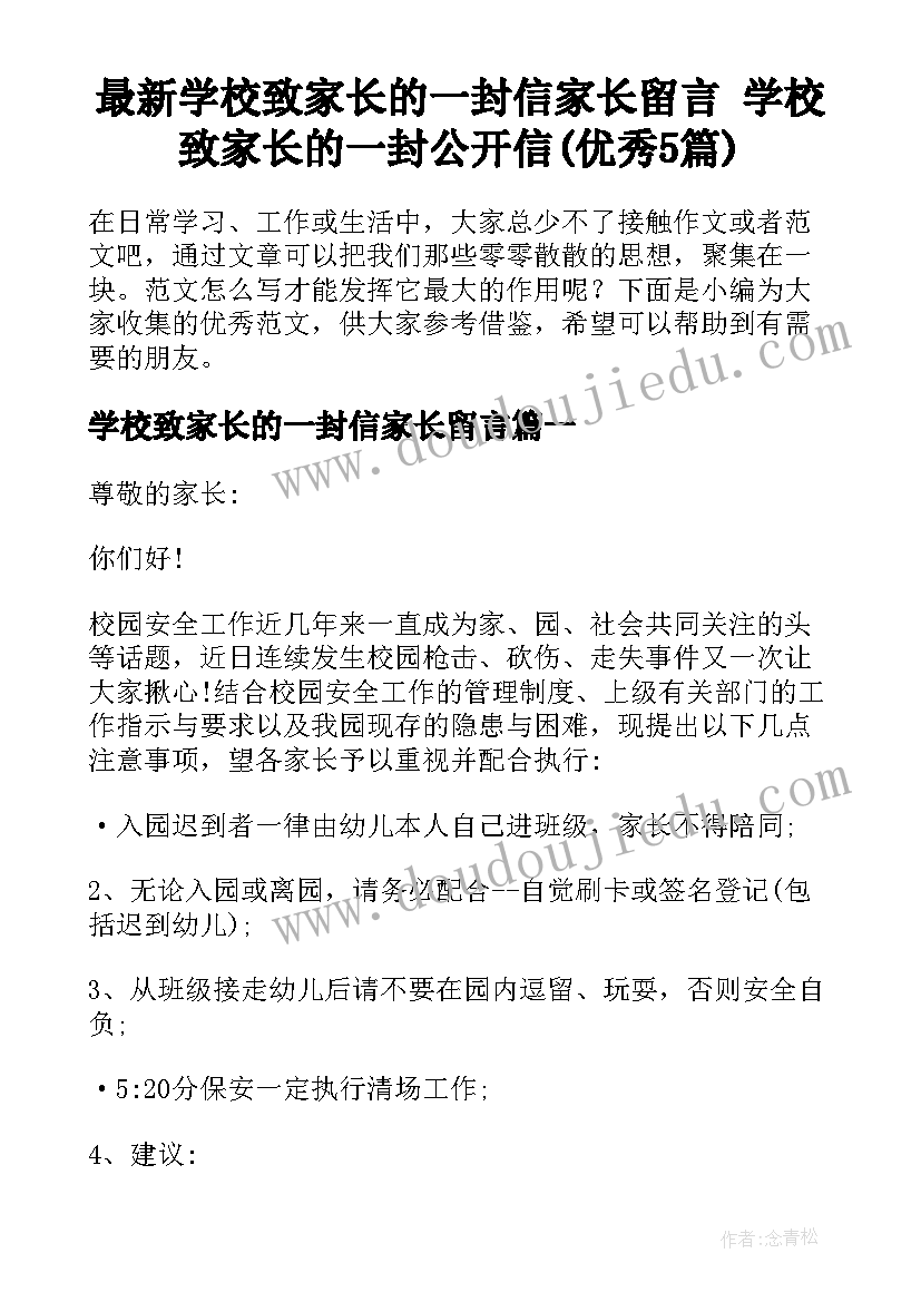 最新学校致家长的一封信家长留言 学校致家长的一封公开信(优秀5篇)