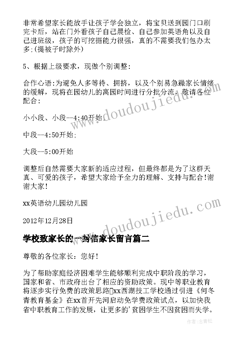 最新学校致家长的一封信家长留言 学校致家长的一封公开信(优秀5篇)