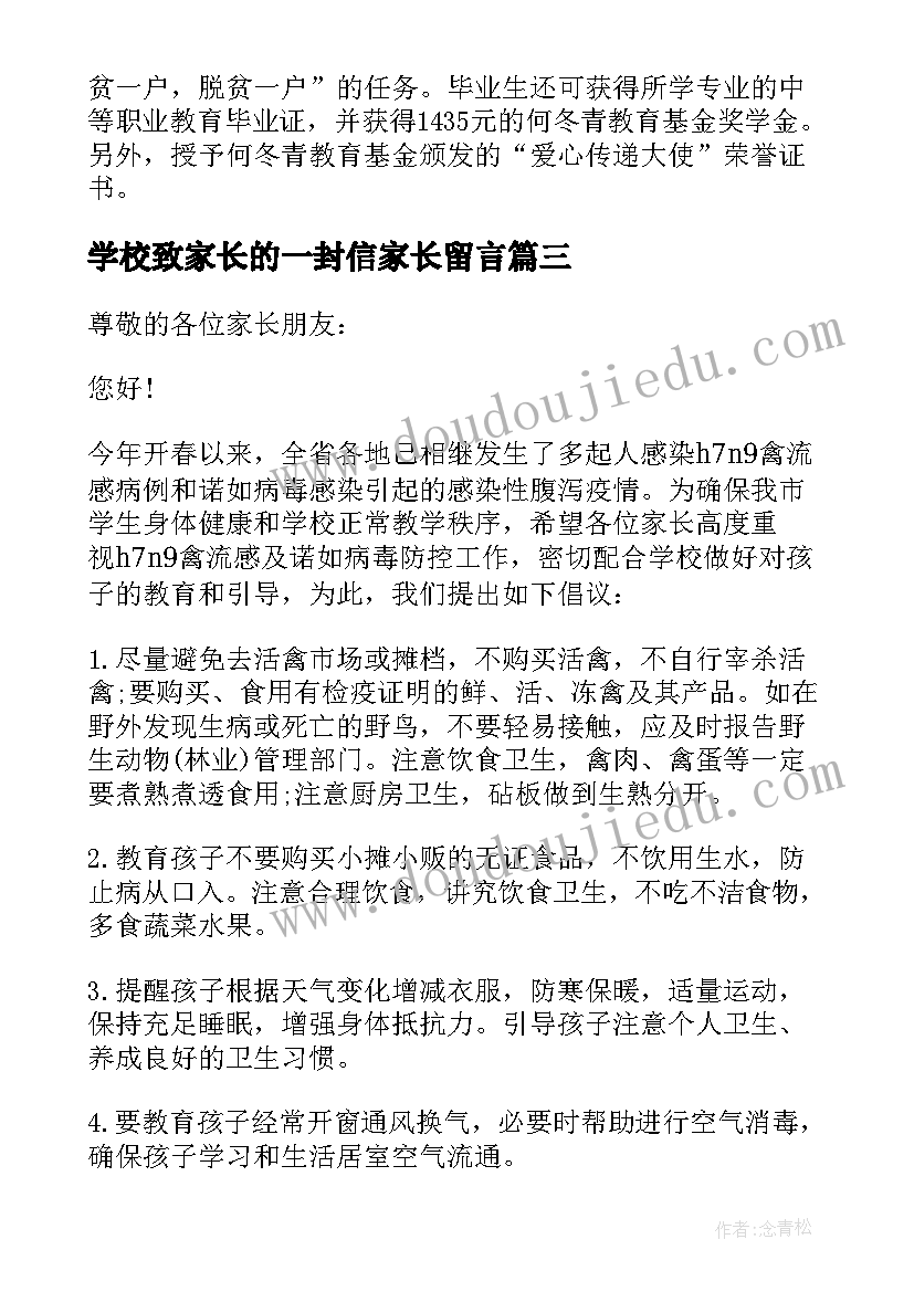 最新学校致家长的一封信家长留言 学校致家长的一封公开信(优秀5篇)