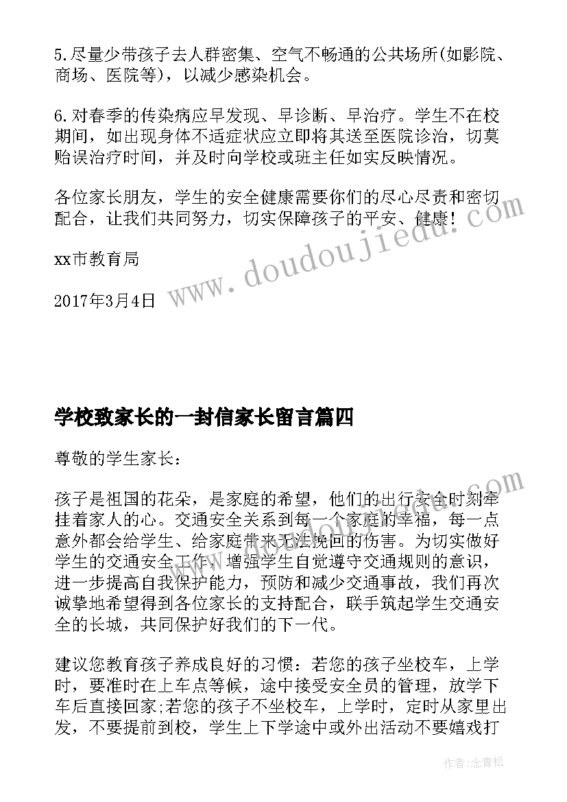 最新学校致家长的一封信家长留言 学校致家长的一封公开信(优秀5篇)