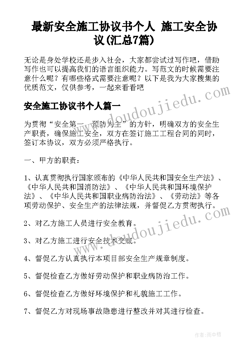 最新安全施工协议书个人 施工安全协议(汇总7篇)