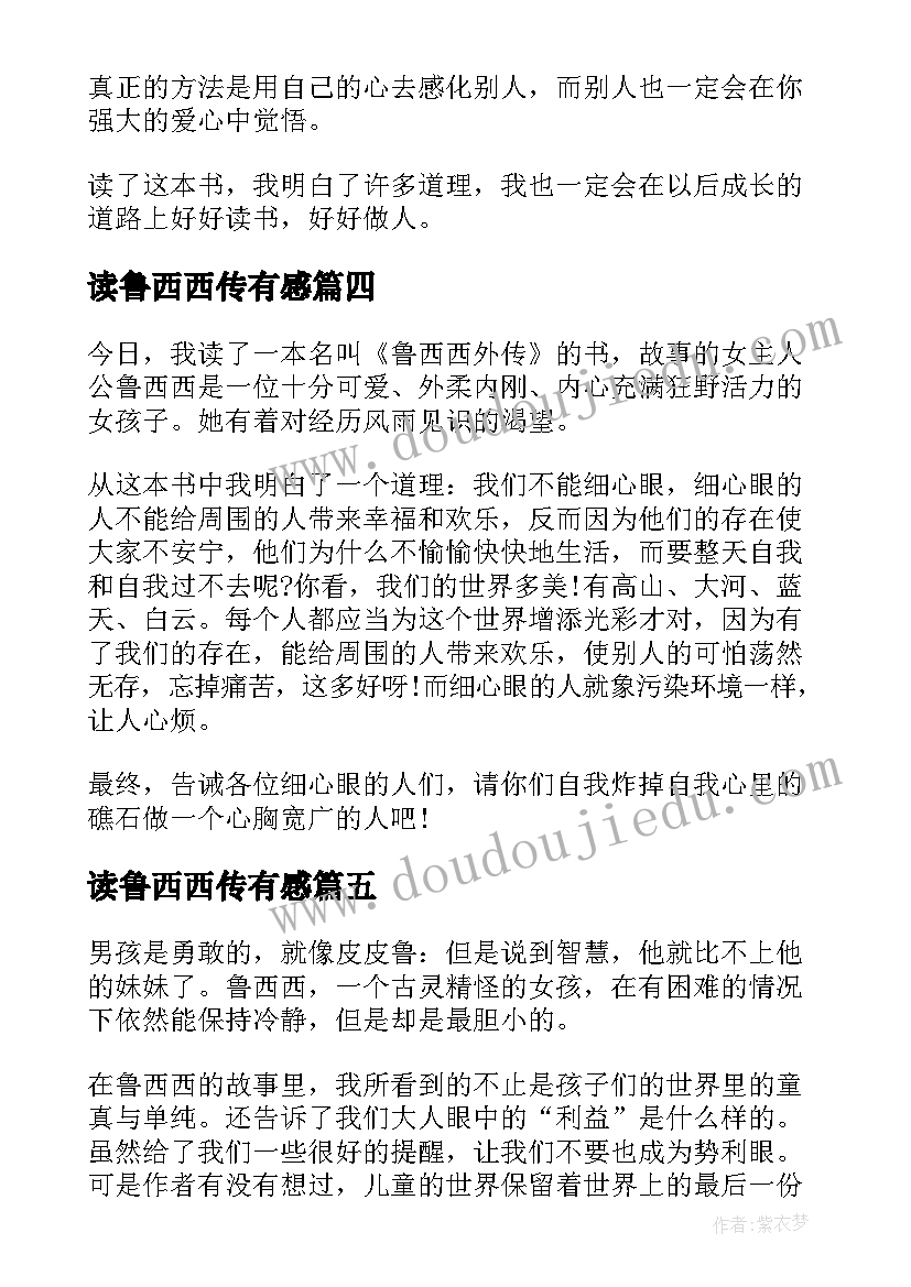 读鲁西西传有感 小学生读了鲁西西传的读书笔记(优质5篇)