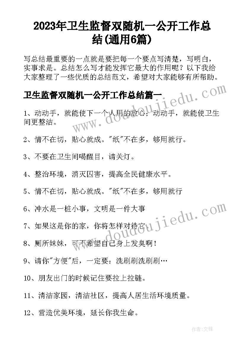 2023年卫生监督双随机一公开工作总结(通用6篇)