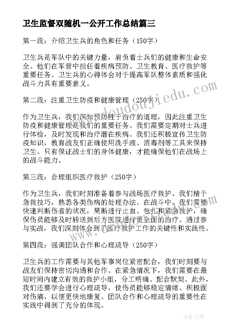 2023年卫生监督双随机一公开工作总结(通用6篇)