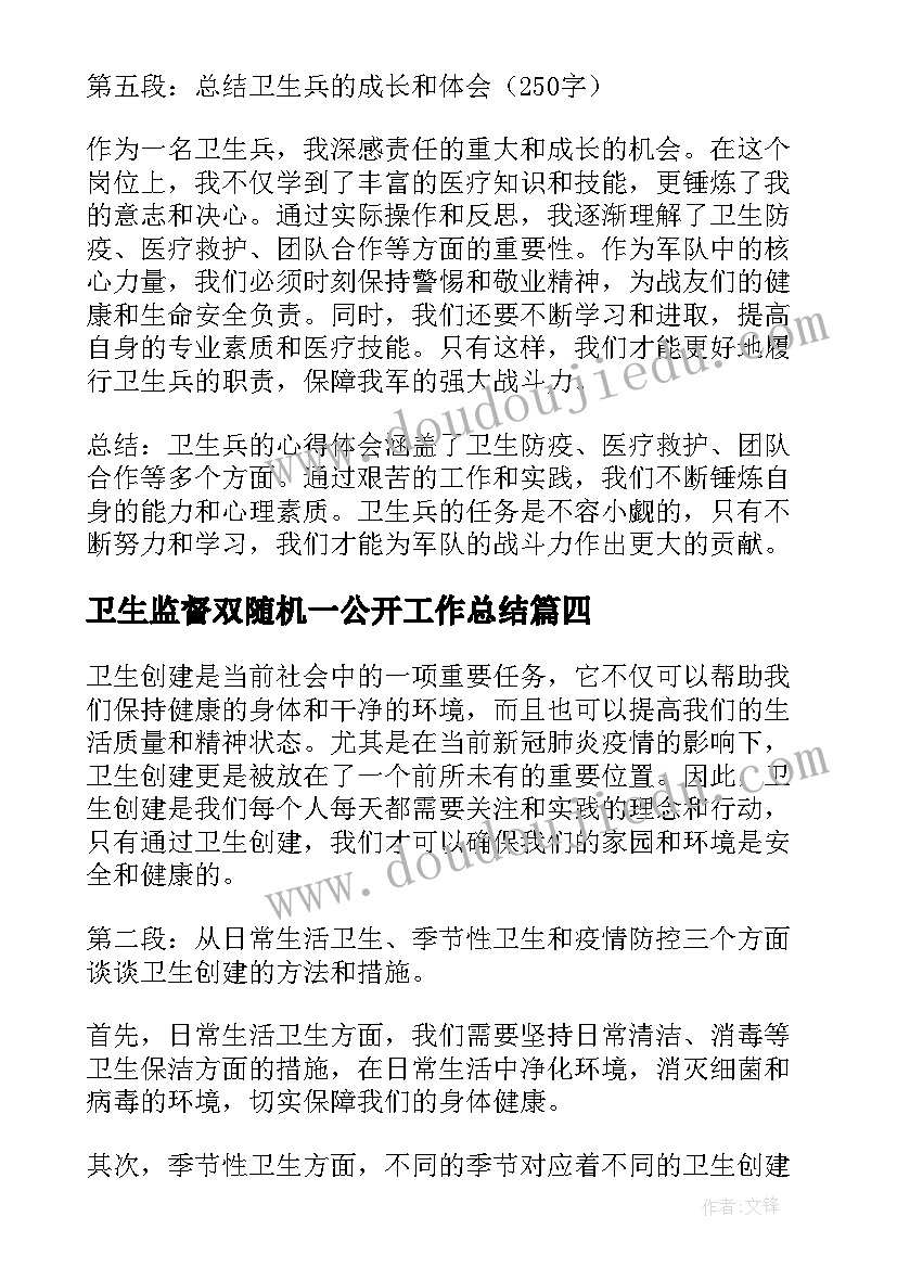 2023年卫生监督双随机一公开工作总结(通用6篇)