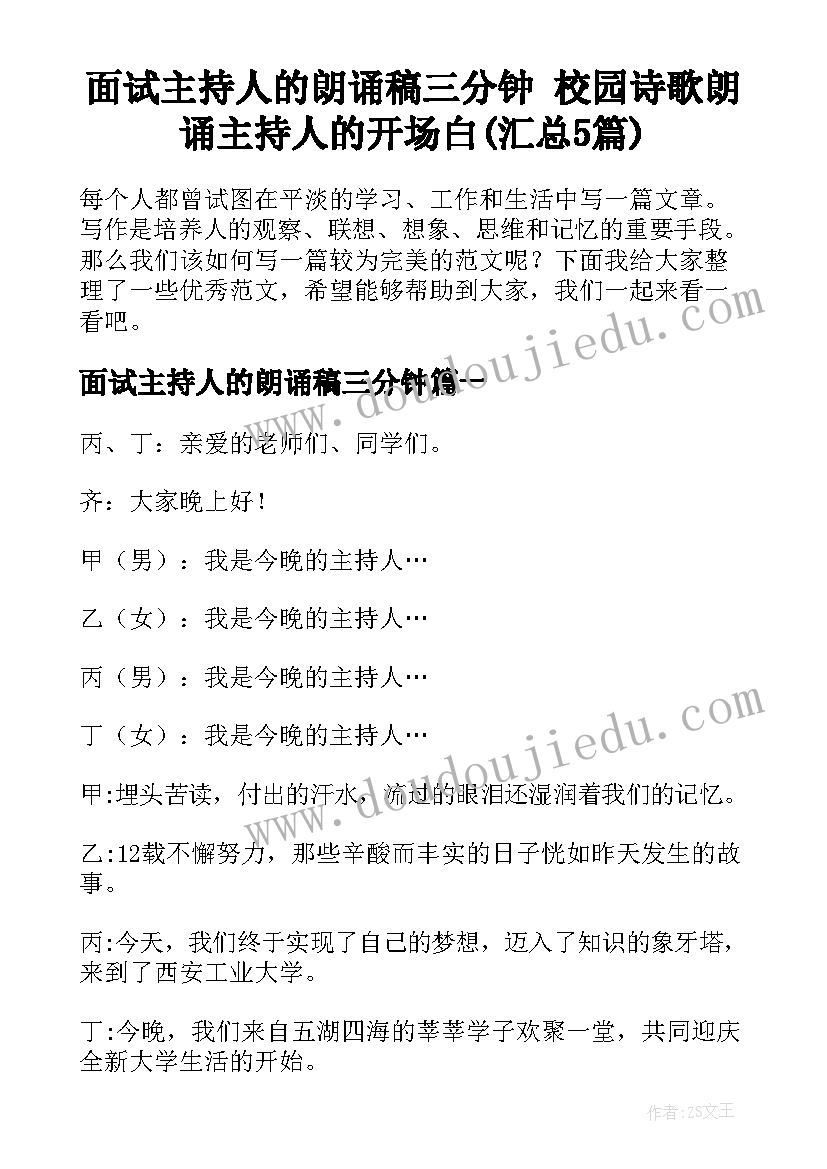 面试主持人的朗诵稿三分钟 校园诗歌朗诵主持人的开场白(汇总5篇)