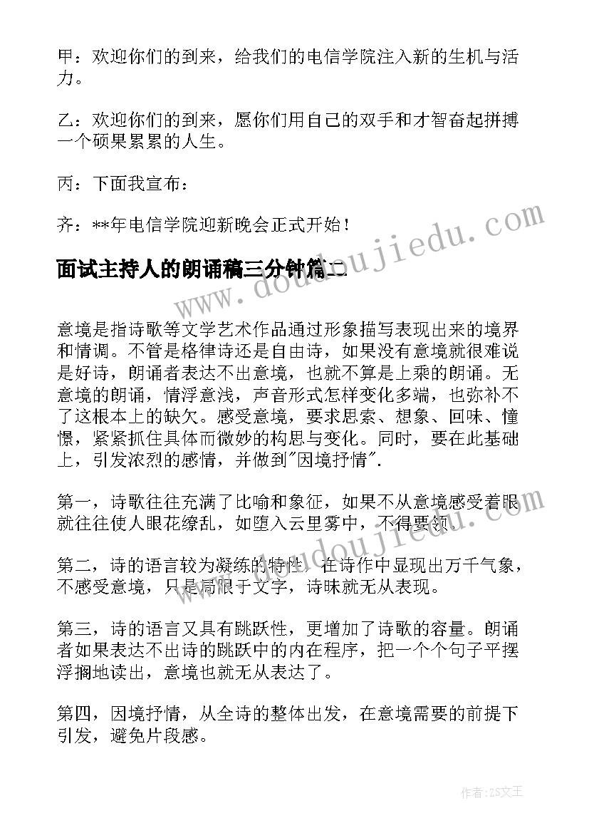 面试主持人的朗诵稿三分钟 校园诗歌朗诵主持人的开场白(汇总5篇)