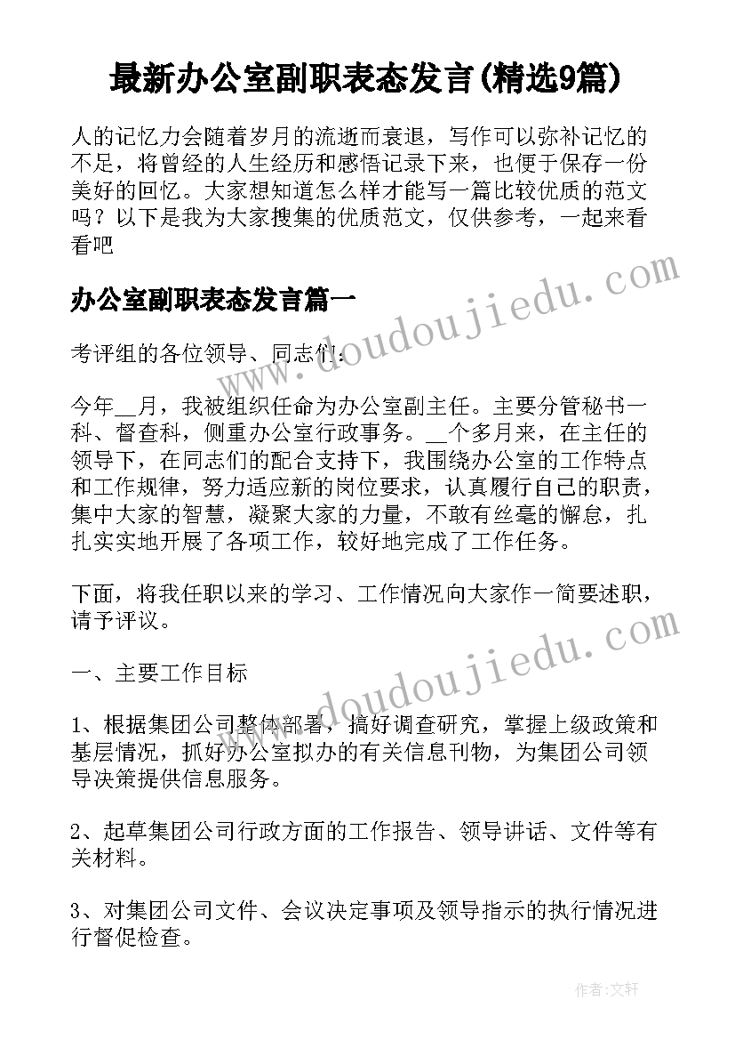 最新办公室副职表态发言(精选9篇)