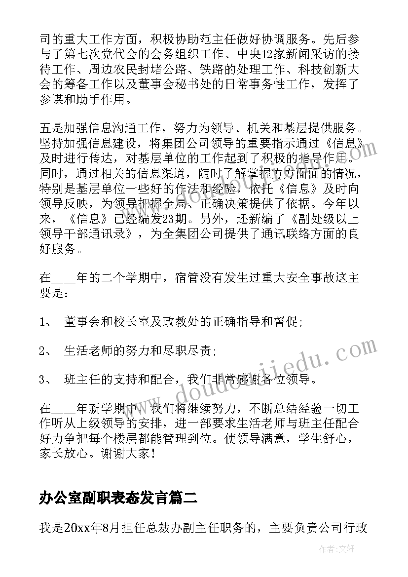 最新办公室副职表态发言(精选9篇)