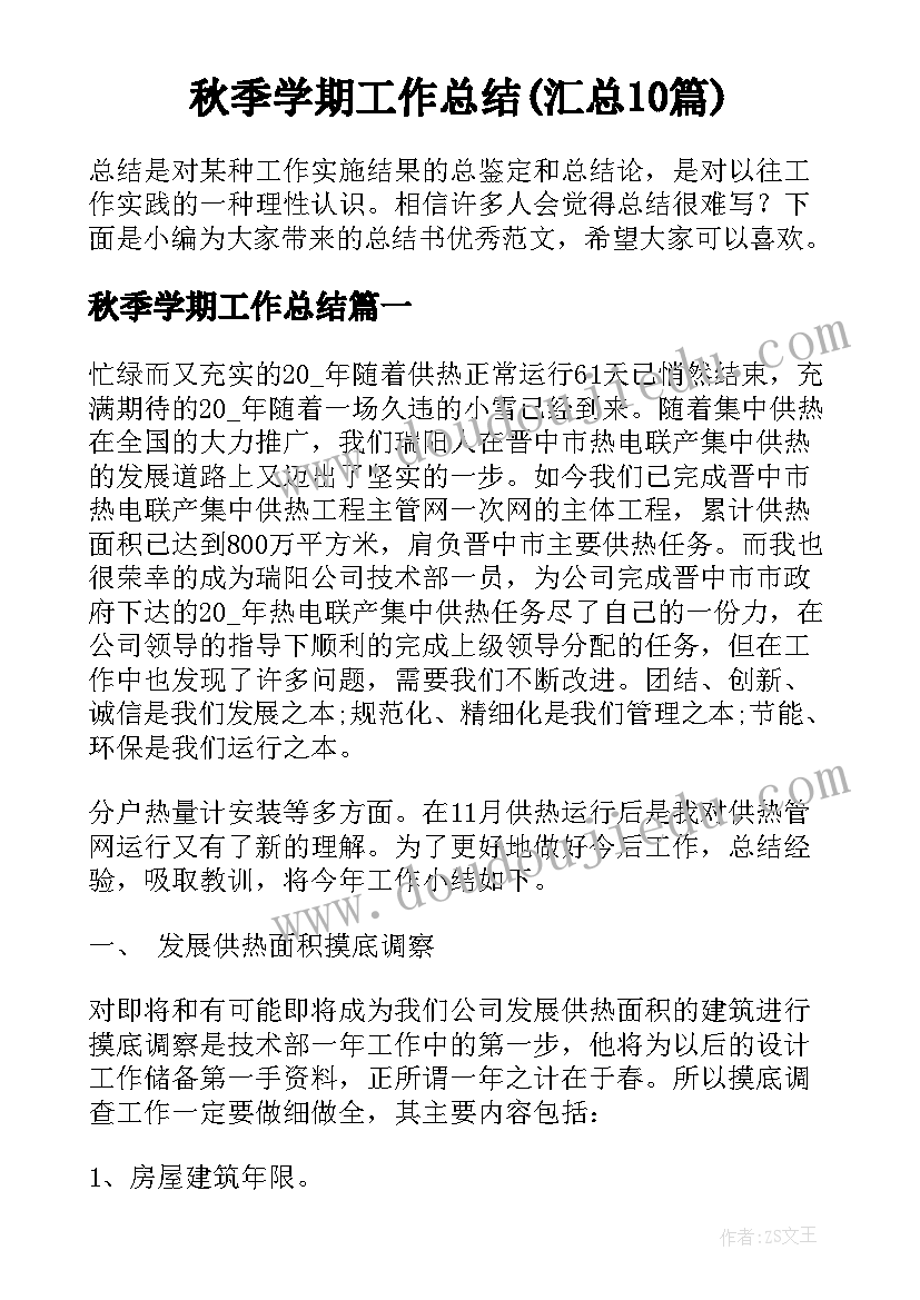 秋季学期工作总结(汇总10篇)