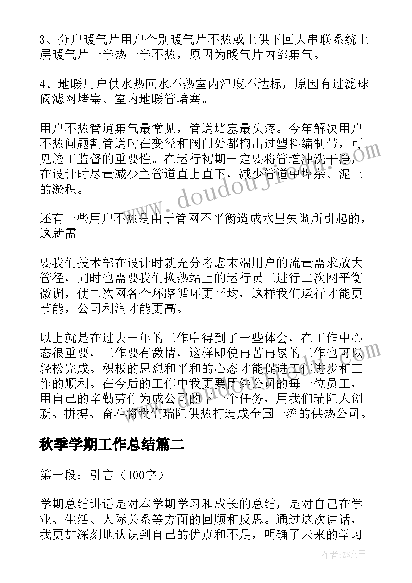 秋季学期工作总结(汇总10篇)