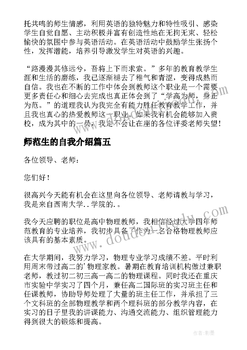 2023年师范生的自我介绍(优秀5篇)